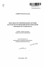 Автореферат по педагогике на тему «Деятельностно-ориентированное обучение как средство формирования профессиональной мобильности студентов вуза», специальность ВАК РФ 13.00.08 - Теория и методика профессионального образования