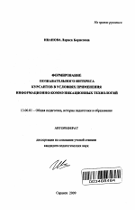 Автореферат по педагогике на тему «Формирование познавательного интереса курсантов в условиях применения информационно-коммуникационных технологий», специальность ВАК РФ 13.00.01 - Общая педагогика, история педагогики и образования