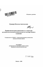 Автореферат по психологии на тему «Профессиональная идентичность в структуре аутопсихологической компетентности государственных служащих», специальность ВАК РФ 19.00.13 - Психология развития, акмеология