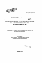 Автореферат по психологии на тему «Акмеориентированное саморазвитие управленца как фактор совершенствования его профессионализма», специальность ВАК РФ 19.00.13 - Психология развития, акмеология