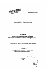 Автореферат по психологии на тему «Развитие психомоторных качеств ребенка в дошкольном образовательном учреждении», специальность ВАК РФ 19.00.07 - Педагогическая психология