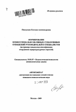 Автореферат по психологии на тему «Формирование профессионально значимых субъективных отношений руководителей и специалистов», специальность ВАК РФ 19.00.07 - Педагогическая психология