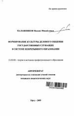 Автореферат по педагогике на тему «Формирование культуры делового общения государственных служащих в системе непрерывного образования», специальность ВАК РФ 13.00.08 - Теория и методика профессионального образования