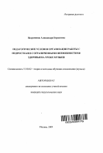 Автореферат по педагогике на тему «Педагогические условия организации работы с подростками с ограниченными возможностями здоровья на уроке музыки», специальность ВАК РФ 13.00.02 - Теория и методика обучения и воспитания (по областям и уровням образования)