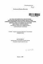 Автореферат по педагогике на тему «Научно-методическое обеспечение использования программно-аппаратных и информационных средств и систем при обучении информатике в условиях реализации деятельностного подхода», специальность ВАК РФ 13.00.02 - Теория и методика обучения и воспитания (по областям и уровням образования)