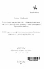 Автореферат по педагогике на тему «Комплекс средств коррекции психического и функционального состояния спортсменов с поражением опорно-двигательного аппарата, занимающихся Паралимпийским футболом», специальность ВАК РФ 13.00.04 - Теория и методика физического воспитания, спортивной тренировки, оздоровительной и адаптивной физической культуры