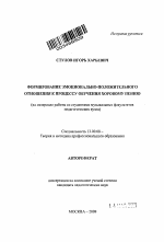 Автореферат по педагогике на тему «Формирование эмоционально-положительного отношения к процессу обучения хоровому пению», специальность ВАК РФ 13.00.08 - Теория и методика профессионального образования