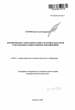 Автореферат по педагогике на тему «Формирование социального опыта будущих педагогов в молодежных общественных объединениях», специальность ВАК РФ 13.00.01 - Общая педагогика, история педагогики и образования