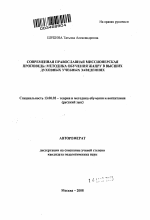 Автореферат по педагогике на тему «Современная православная миссионерская проповедь: методика обучения жанру в высших духовных учебных заведениях», специальность ВАК РФ 13.00.02 - Теория и методика обучения и воспитания (по областям и уровням образования)