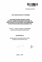 Автореферат по педагогике на тему «Формирование ценностных ориентаций молодежи в процессе деятельности клубных объединений туристической направленности», специальность ВАК РФ 13.00.05 - Теория, методика и организация социально-культурной деятельности