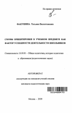 Автореферат по педагогике на тему «Схемы ориентировки в учебном предмете как фактор успешности деятельности школьников», специальность ВАК РФ 13.00.01 - Общая педагогика, история педагогики и образования