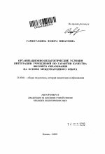 Автореферат по педагогике на тему «Организационно-педагогические условия интеграции учреждений по гарантии качества высшего образования на основе международного опыта», специальность ВАК РФ 13.00.01 - Общая педагогика, история педагогики и образования