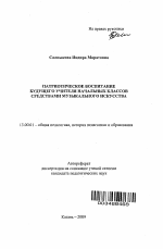 Автореферат по педагогике на тему «Патриотическое воспитание будущего учителя начальных классов средствами музыкального искусства», специальность ВАК РФ 13.00.01 - Общая педагогика, история педагогики и образования