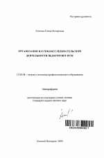 Автореферат по педагогике на тему «Организация научно-исследовательской деятельности педагогов в вузе», специальность ВАК РФ 13.00.08 - Теория и методика профессионального образования