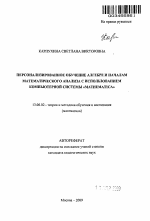 Автореферат по педагогике на тему «Персонализированное обучение алгебре и началам математического анализа с использованием компьютерной системы "Mathematica"», специальность ВАК РФ 13.00.02 - Теория и методика обучения и воспитания (по областям и уровням образования)