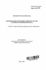 Автореферат по педагогике на тему «Формирование коммуникативной культуры студентов технического вуза», специальность ВАК РФ 13.00.08 - Теория и методика профессионального образования