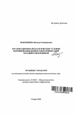 Автореферат по педагогике на тему «Организационно-педагогические условия формирования ценностных ориентаций младших школьников», специальность ВАК РФ 13.00.01 - Общая педагогика, история педагогики и образования