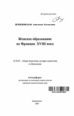 Автореферат по педагогике на тему «Женское образование во Франции XVIII века», специальность ВАК РФ 13.00.01 - Общая педагогика, история педагогики и образования