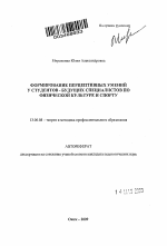 Автореферат по педагогике на тему «Формирование перцептивных умений у студентов - будущих специалистов по физической культуре и спорту», специальность ВАК РФ 13.00.08 - Теория и методика профессионального образования