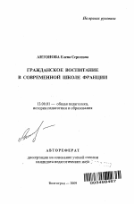 Автореферат по педагогике на тему «Гражданское воспитание в современной школе Франции», специальность ВАК РФ 13.00.01 - Общая педагогика, история педагогики и образования