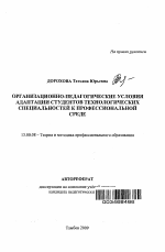 Автореферат по педагогике на тему «Организационно-педагогические условия адаптации студентов технологических специальностей к профессиональной среде», специальность ВАК РФ 13.00.08 - Теория и методика профессионального образования