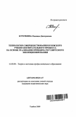 Автореферат по педагогике на тему «Технология совершенствования вузовского учебно-воспитательного процесса на основе реализации принципа регулируемого эволюционирования», специальность ВАК РФ 13.00.08 - Теория и методика профессионального образования