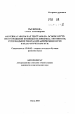 Автореферат по педагогике на тему «Методика работы над текстами (на основе изучения отношений внешней метонимии, гипонимии и гетеронимии) в практическом курсе русского языка в педагогическом вузе», специальность ВАК РФ 13.00.02 - Теория и методика обучения и воспитания (по областям и уровням образования)