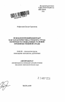 Автореферат по психологии на тему «Психологический контракт как характеристика субъекта труда в контексте социальных условий производственной среды», специальность ВАК РФ 19.00.03 - Психология труда. Инженерная психология, эргономика.