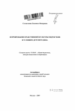 Автореферат по педагогике на тему «Формирование нравственной культуры подростков в условиях детского дома», специальность ВАК РФ 13.00.01 - Общая педагогика, история педагогики и образования