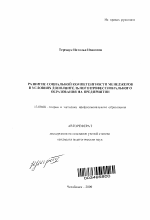 Автореферат по педагогике на тему «Развитие социальной компетентности менеджеров в условиях дополнительного профессионального образования на предприятии», специальность ВАК РФ 13.00.08 - Теория и методика профессионального образования