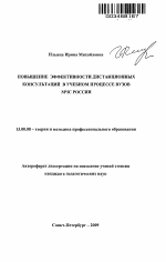 Автореферат по педагогике на тему «Повышение эффективности дистанционных консультаций в учебном процессе вузов МЧС России», специальность ВАК РФ 13.00.08 - Теория и методика профессионального образования