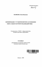 Автореферат по педагогике на тему «Формирование у студентов интереса к освоению опыта межкультурного взаимодействия», специальность ВАК РФ 13.00.01 - Общая педагогика, история педагогики и образования