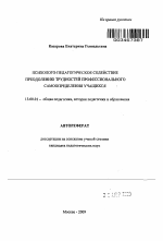 Автореферат по педагогике на тему «Психолого-педагогическое содействие преодолению трудностей профессионального самоопределения учащихся», специальность ВАК РФ 13.00.01 - Общая педагогика, история педагогики и образования