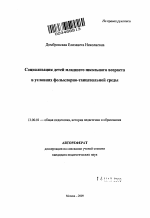 Автореферат по педагогике на тему «Социализация детей младшего школьного возраста в условиях фольклорно-танцевальной среды», специальность ВАК РФ 13.00.01 - Общая педагогика, история педагогики и образования