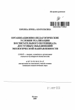 Автореферат по педагогике на тему «Организационно-педагогические условия реализации воспитательного потенциала досуговых объединений экологической направленности», специальность ВАК РФ 13.00.05 - Теория, методика и организация социально-культурной деятельности