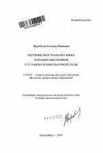 Автореферат по педагогике на тему «Обучение иностранному языку младших школьников в условиях поликультурной среды», специальность ВАК РФ 13.00.02 - Теория и методика обучения и воспитания (по областям и уровням образования)