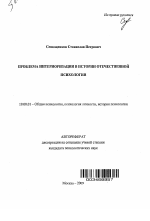 Автореферат по психологии на тему «Проблема интериоризации в истории отечественной психологии», специальность ВАК РФ 19.00.01 - Общая психология, психология личности, история психологии