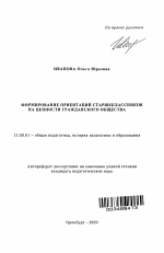 Автореферат по педагогике на тему «Формирование ориентаций старшеклассников на ценности гражданского общества», специальность ВАК РФ 13.00.01 - Общая педагогика, история педагогики и образования