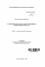 Автореферат по психологии на тему «Становление интеллектуального потенциала в подростковом возрасте», специальность ВАК РФ 19.00.13 - Психология развития, акмеология