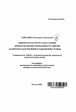 Автореферат по психологии на тему «Физическая культура как условие личностно-профессионального развития кадров государственной гражданской службы», специальность ВАК РФ 19.00.13 - Психология развития, акмеология