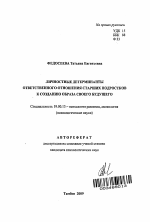 Автореферат по психологии на тему «Личностные детерминанты ответственного отношения старших подростков к созданию образа своего будущего», специальность ВАК РФ 19.00.13 - Психология развития, акмеология