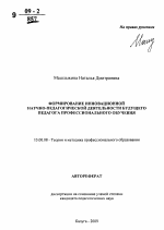 Автореферат по педагогике на тему «Формирование готовности к инновационной научно-педагогической деятельности будущего педагога профессионального обучения», специальность ВАК РФ 13.00.08 - Теория и методика профессионального образования