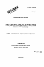 Автореферат по педагогике на тему «Педагогические условия подготовки студентов к преодолению коммуникативных затруднений в этнокультурной среде», специальность ВАК РФ 13.00.01 - Общая педагогика, история педагогики и образования