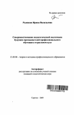 Автореферат по педагогике на тему «Совершенствование педагогической подготовки будущих преподавателей профессионального обучения в отраслевом вузе», специальность ВАК РФ 13.00.08 - Теория и методика профессионального образования