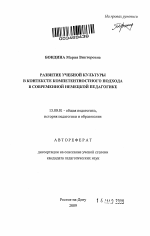 Автореферат по педагогике на тему «Развитие учебной культуры в контексте компетентностного подхода в современной немецкой педагогике», специальность ВАК РФ 13.00.01 - Общая педагогика, история педагогики и образования