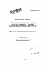 Автореферат по педагогике на тему «Профессионально-личностное развитие будущего специалиста в условиях культурно-образовательного пространства технического вуза в малом городе России», специальность ВАК РФ 13.00.08 - Теория и методика профессионального образования