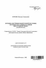 Автореферат по педагогике на тему «Методика внутришкольного контроля уровня обученности старшеклассников иностранному языку», специальность ВАК РФ 13.00.02 - Теория и методика обучения и воспитания (по областям и уровням образования)