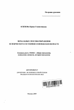 Автореферат по психологии на тему «Вербальные способы выражения психического состояния в юношеском возрасте», специальность ВАК РФ 19.00.01 - Общая психология, психология личности, история психологии