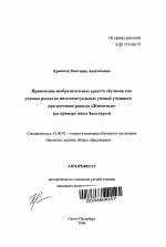 Автореферат по педагогике на тему «Применение изобразительных средств обучения как условие развития интеллектуальных умений учащихся при изучении раздела "Животные"», специальность ВАК РФ 13.00.02 - Теория и методика обучения и воспитания (по областям и уровням образования)