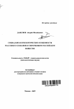 Автореферат по психологии на тему «Социально-психологические особенности массового сознания в современном российском обществе», специальность ВАК РФ 19.00.05 - Социальная психология